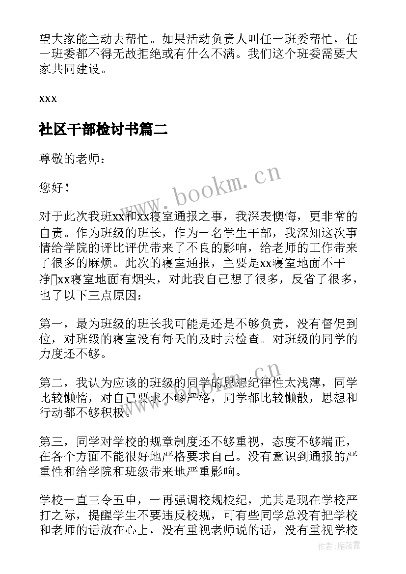 社区干部检讨书 班干部检讨书(通用7篇)