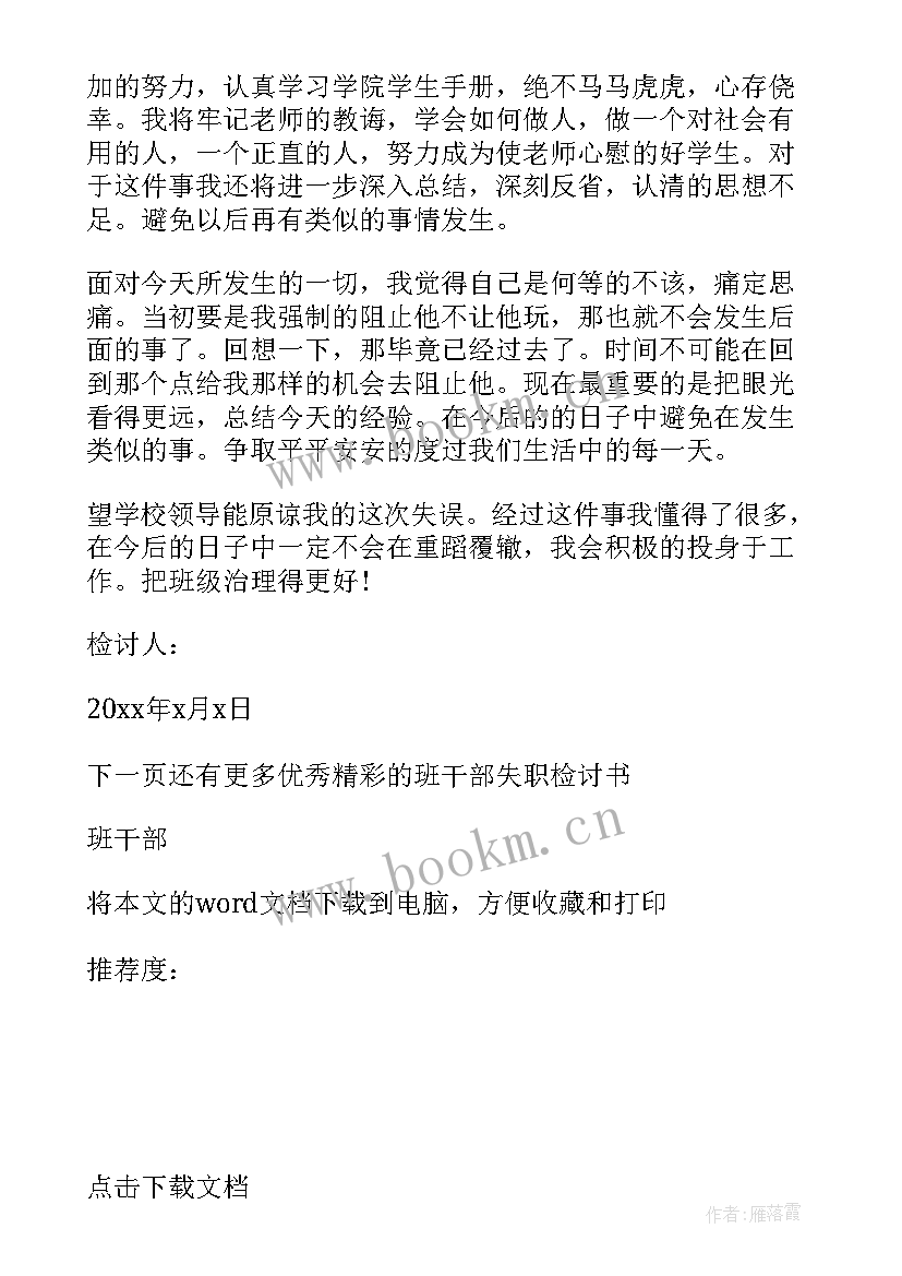 社区干部检讨书 班干部检讨书(通用7篇)