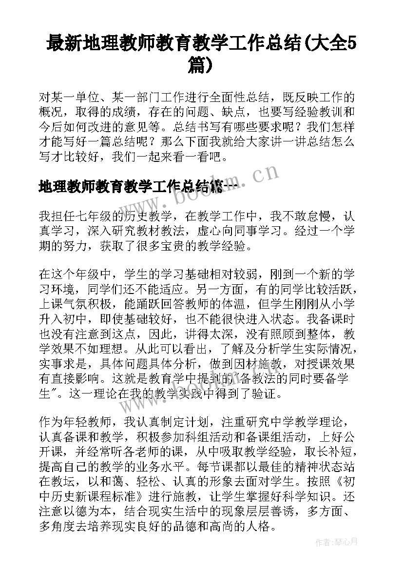 最新地理教师教育教学工作总结(大全5篇)