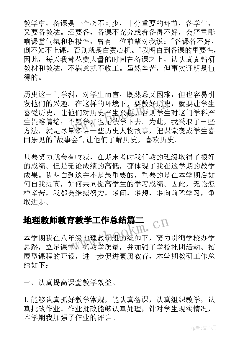 最新地理教师教育教学工作总结(大全5篇)