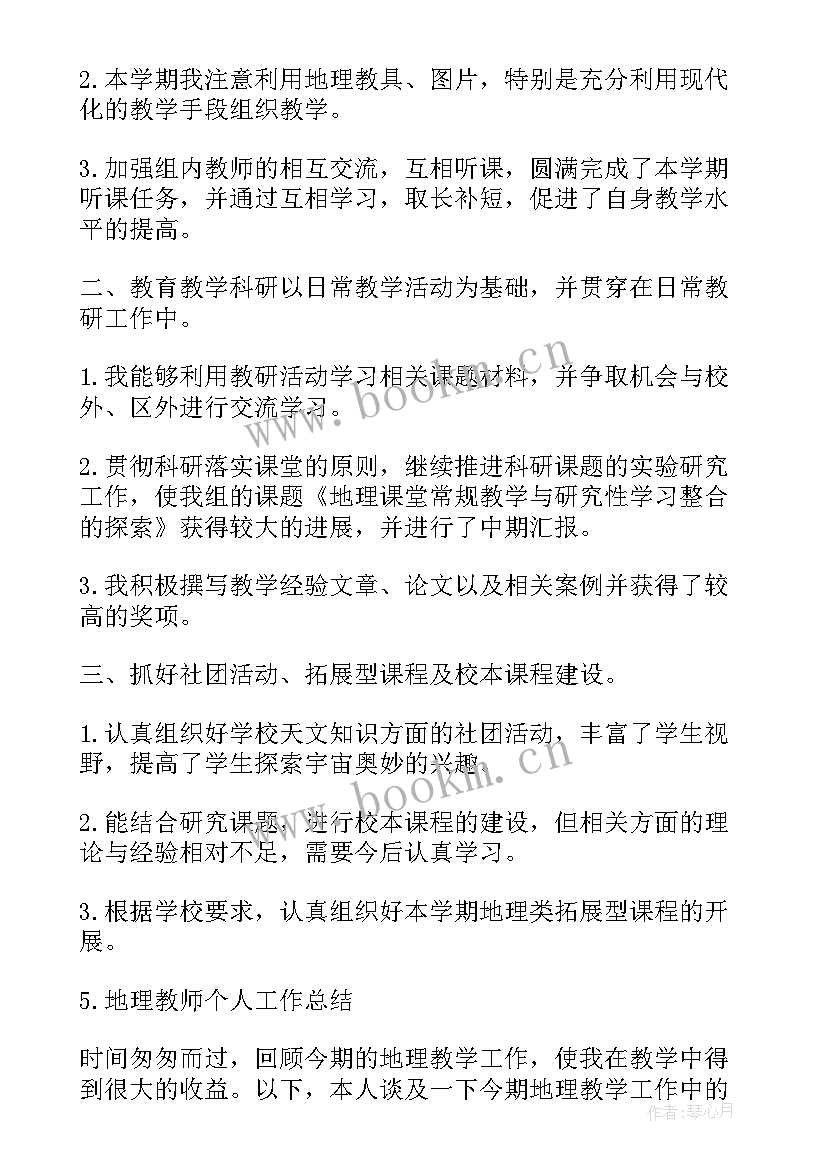 最新地理教师教育教学工作总结(大全5篇)