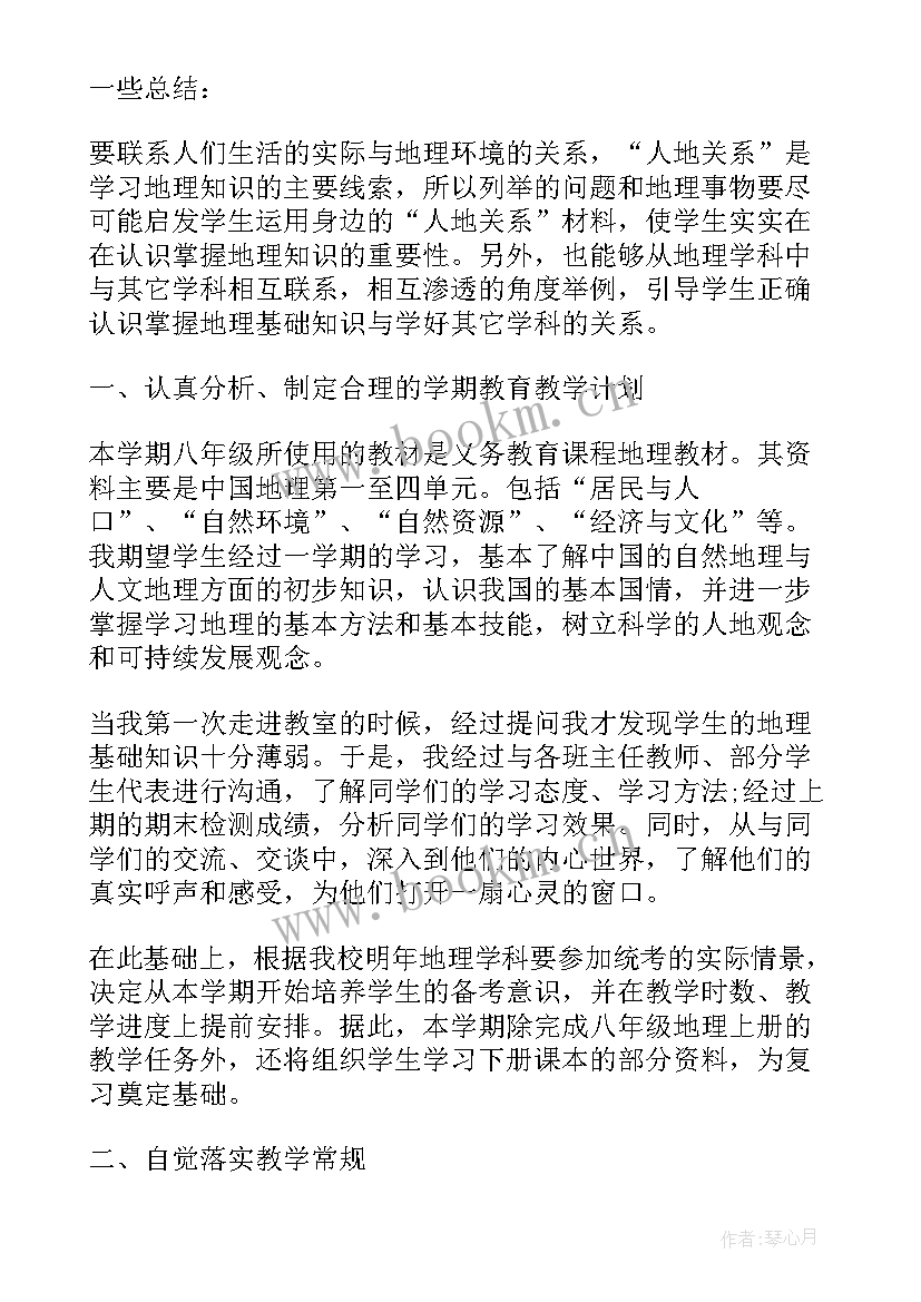 最新地理教师教育教学工作总结(大全5篇)