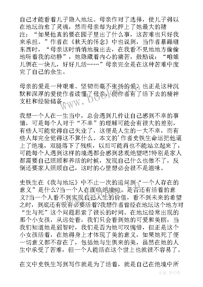 最新我与地坛初读感受 我与地坛读书心得体会(模板5篇)