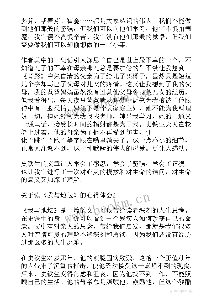 最新我与地坛初读感受 我与地坛读书心得体会(模板5篇)