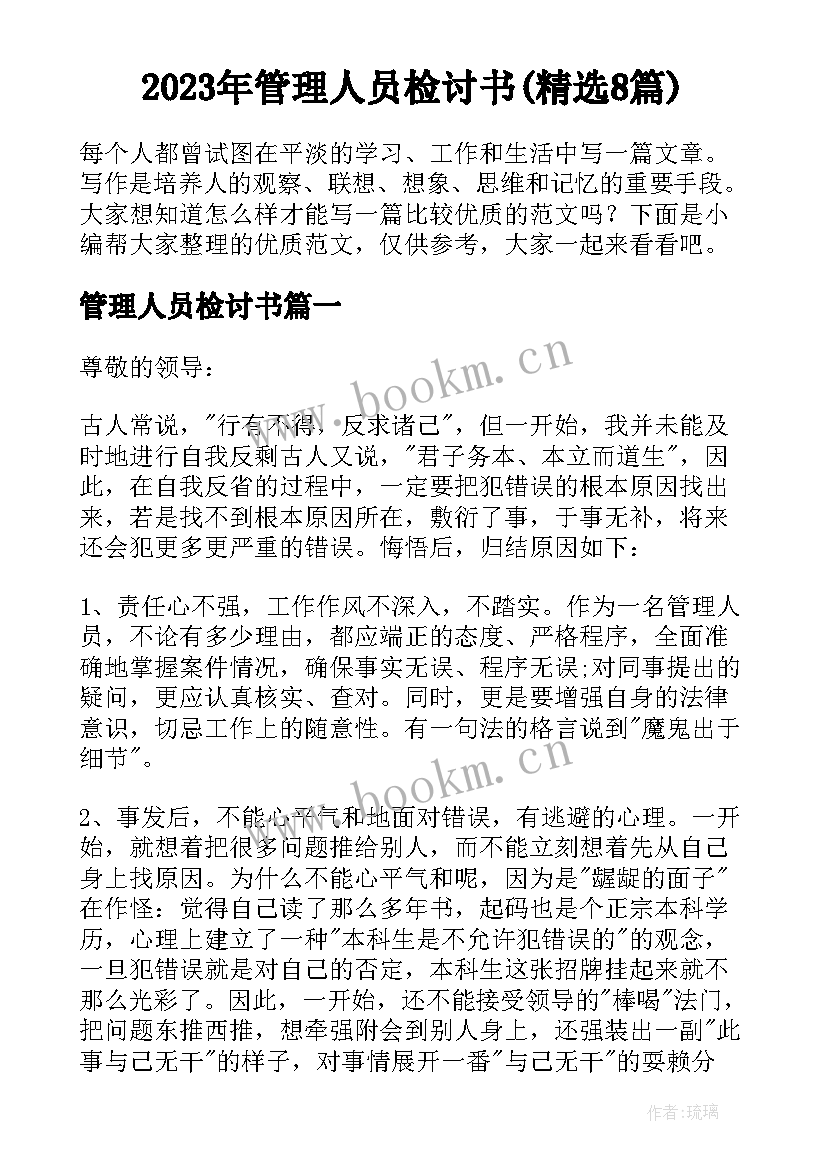 2023年管理人员检讨书(精选8篇)