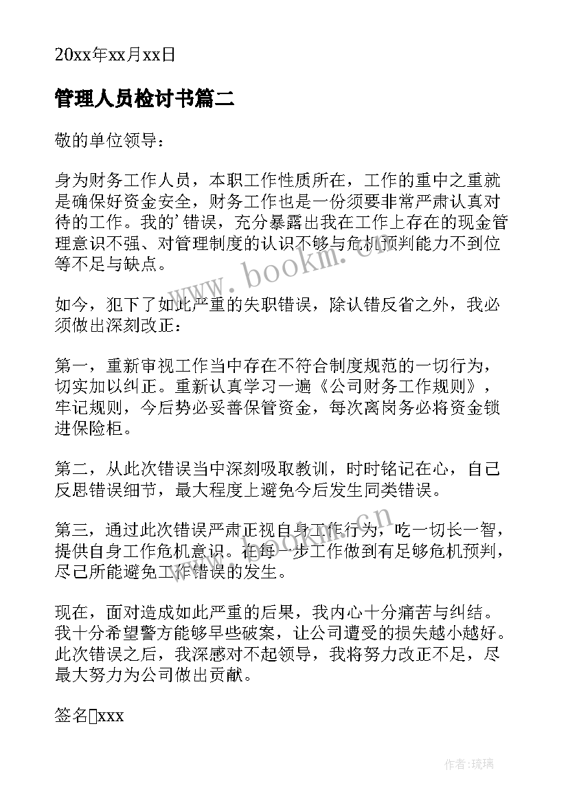 2023年管理人员检讨书(精选8篇)