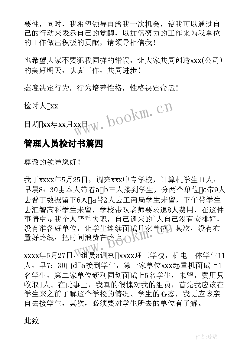 2023年管理人员检讨书(精选8篇)