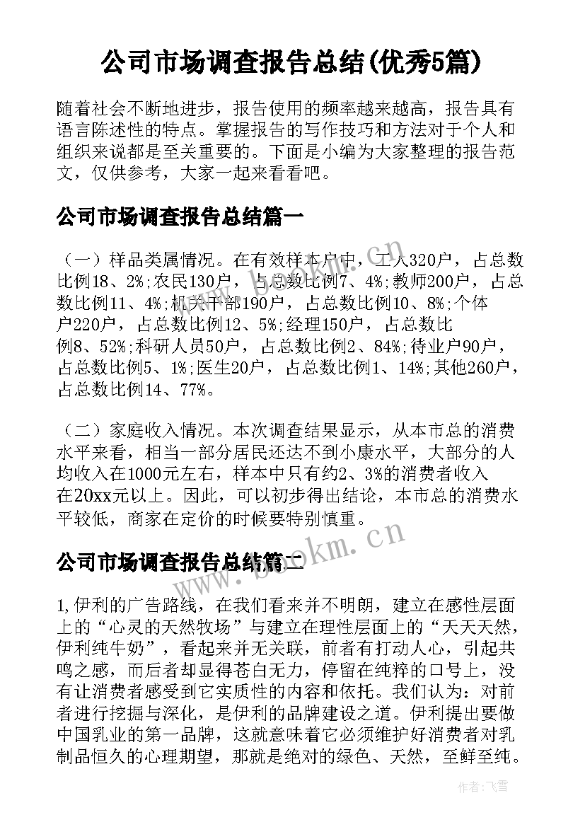 公司市场调查报告总结(优秀5篇)