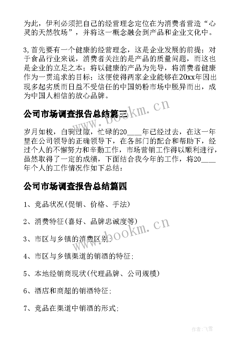 公司市场调查报告总结(优秀5篇)