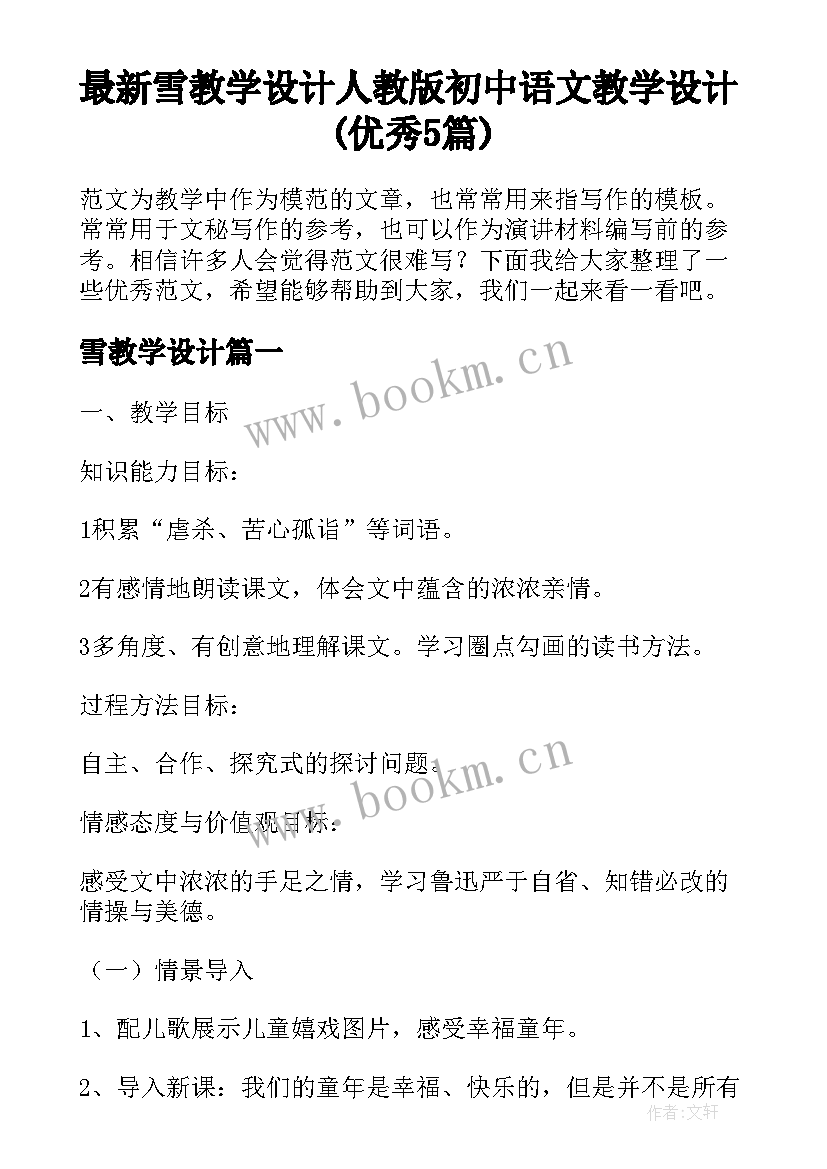 最新雪教学设计 人教版初中语文教学设计(优秀5篇)