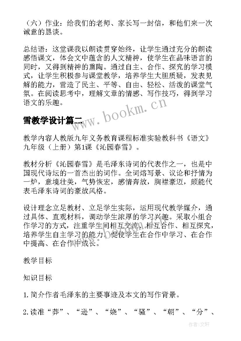 最新雪教学设计 人教版初中语文教学设计(优秀5篇)