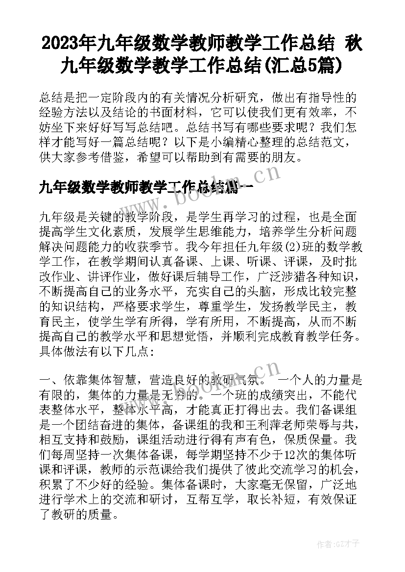 2023年九年级数学教师教学工作总结 秋九年级数学教学工作总结(汇总5篇)