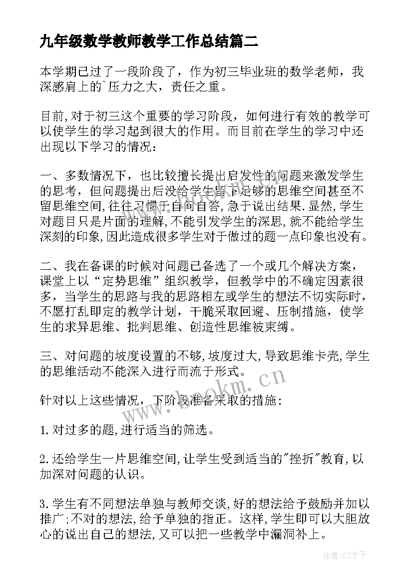 2023年九年级数学教师教学工作总结 秋九年级数学教学工作总结(汇总5篇)