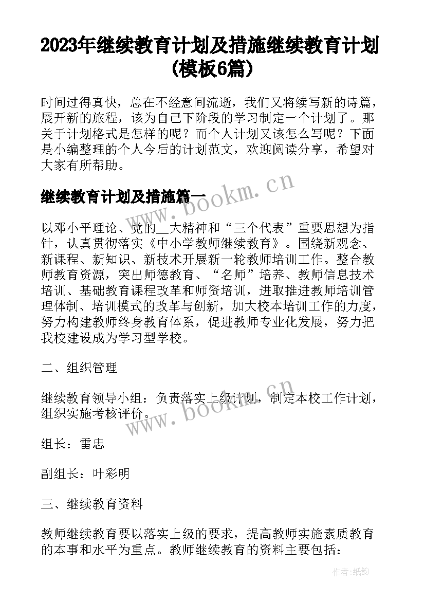 2023年继续教育计划及措施 继续教育计划(模板6篇)