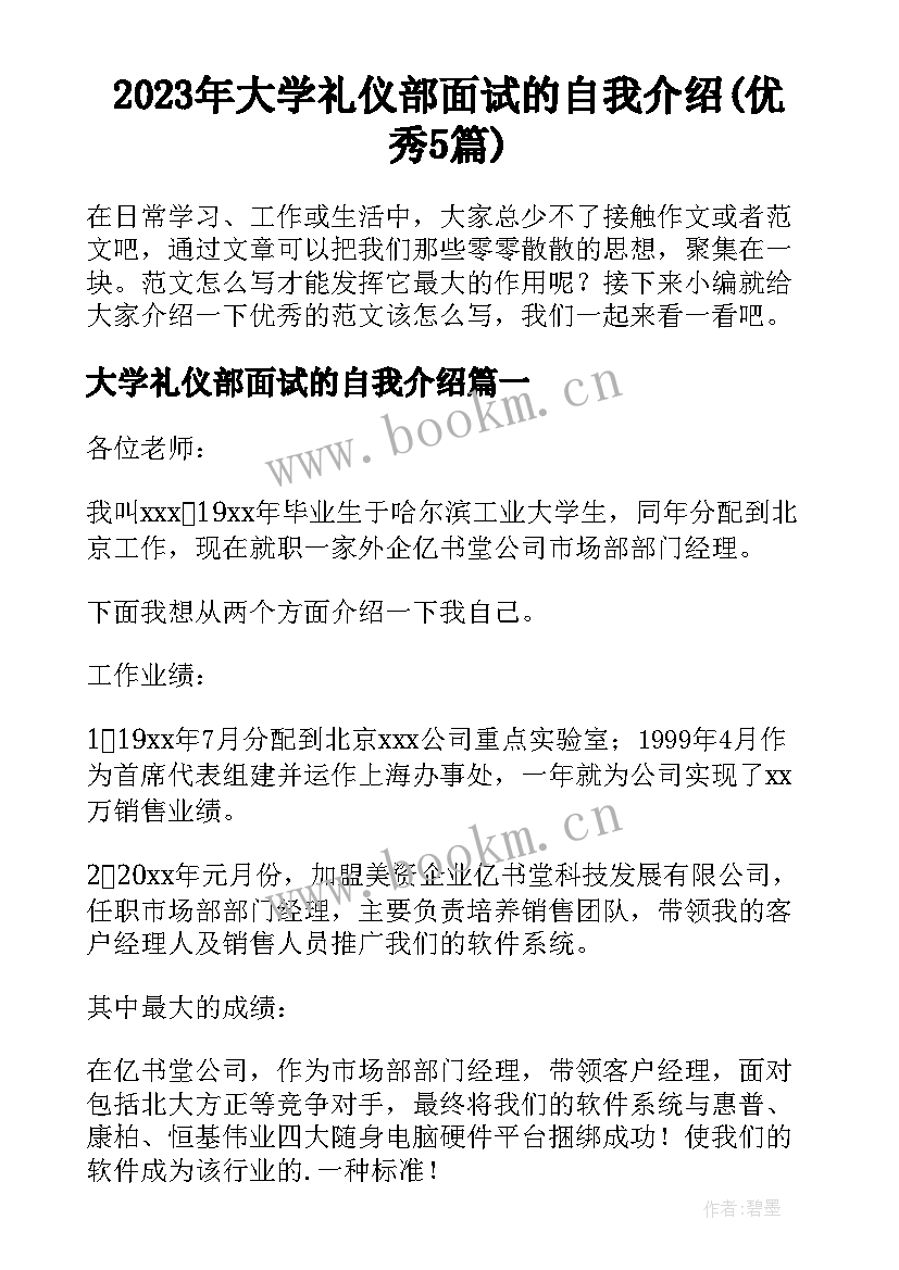 2023年大学礼仪部面试的自我介绍(优秀5篇)