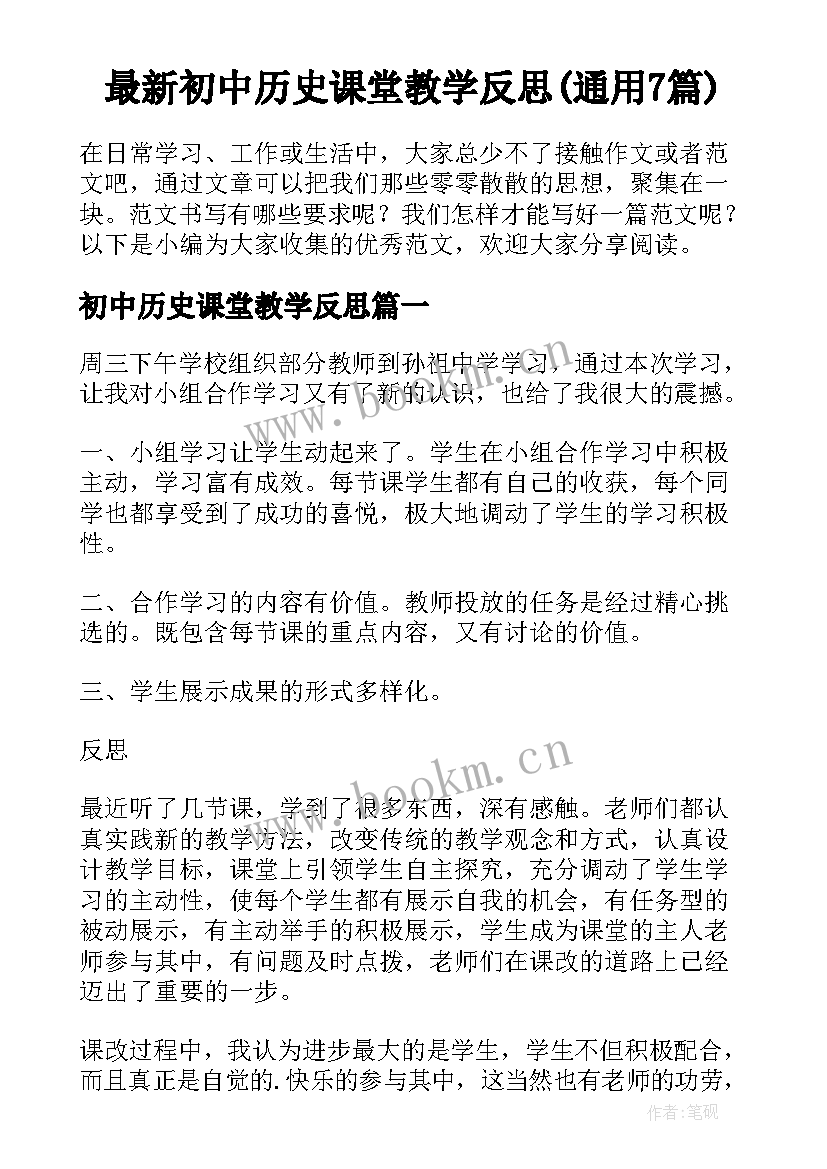 最新初中历史课堂教学反思(通用7篇)