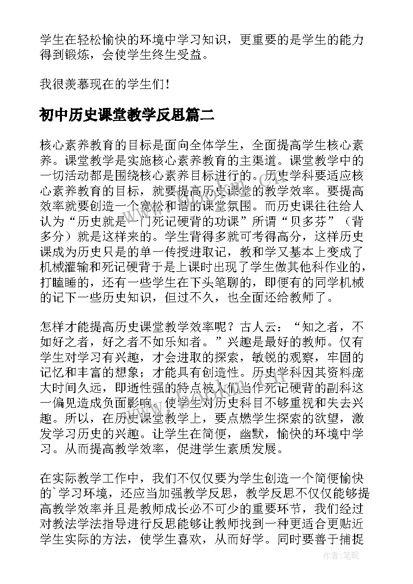 最新初中历史课堂教学反思(通用7篇)