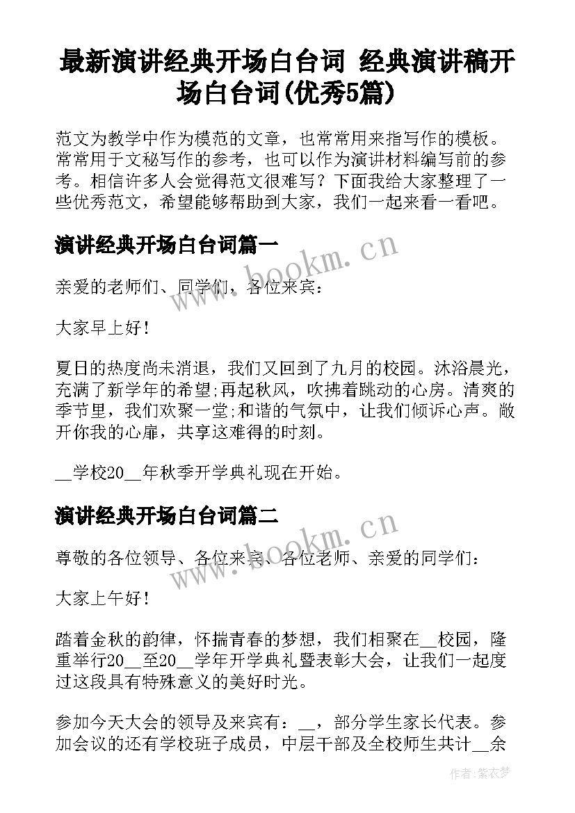 最新演讲经典开场白台词 经典演讲稿开场白台词(优秀5篇)