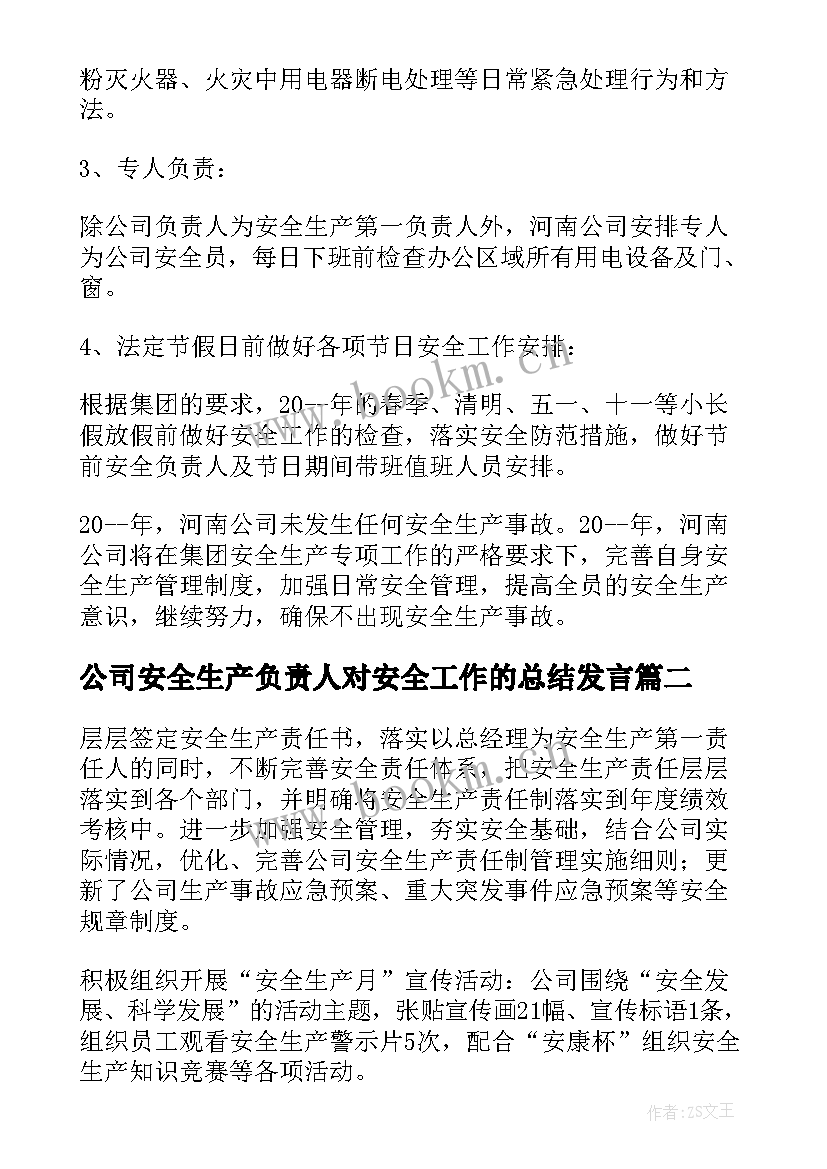 2023年公司安全生产负责人对安全工作的总结发言(实用5篇)