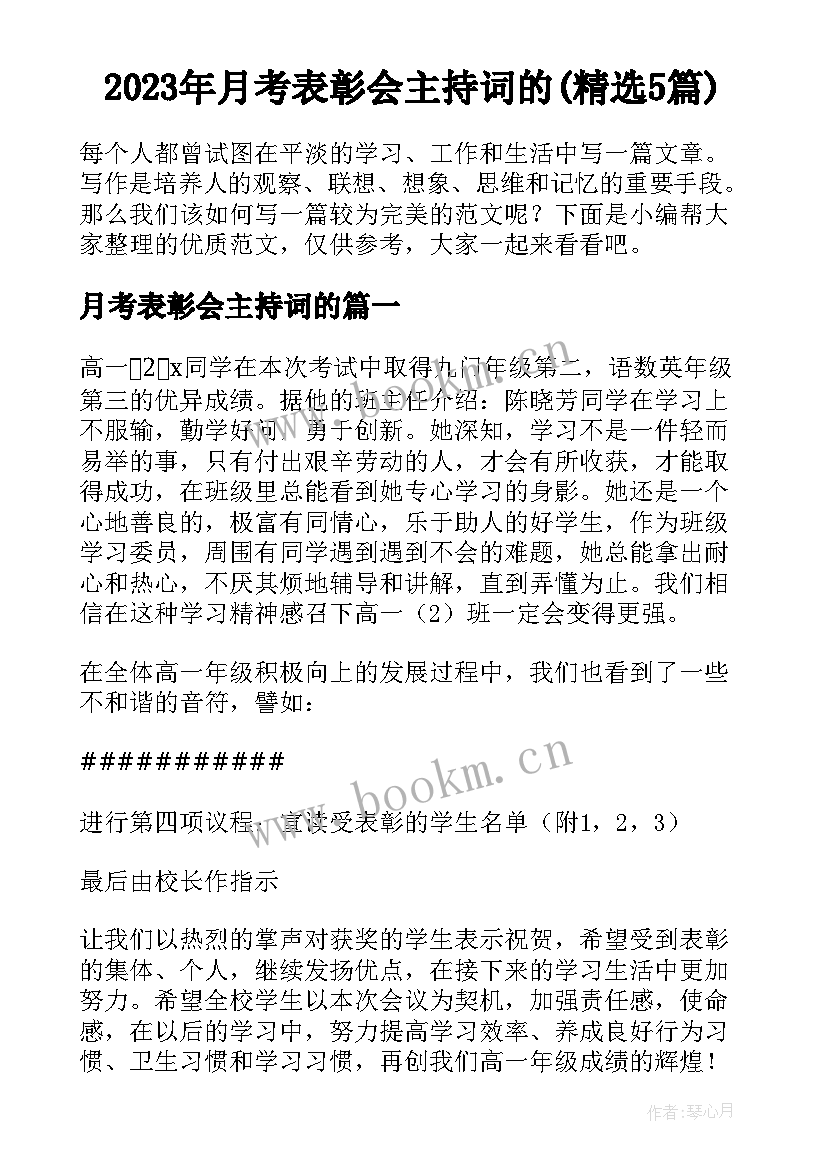 2023年月考表彰会主持词的(精选5篇)