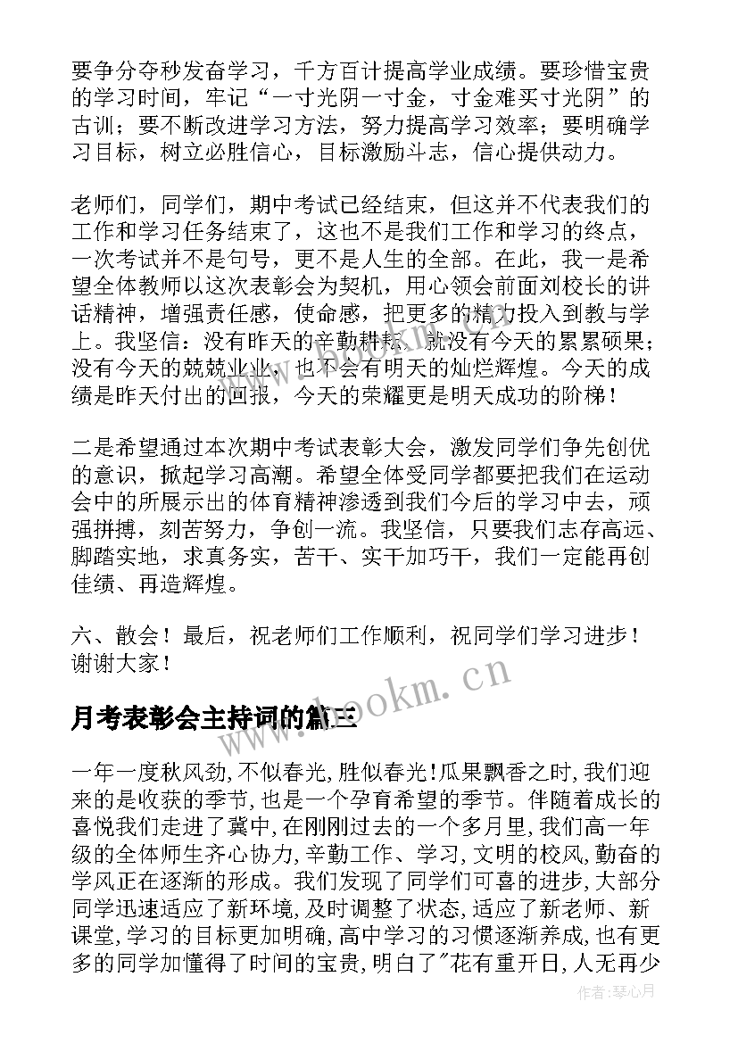 2023年月考表彰会主持词的(精选5篇)