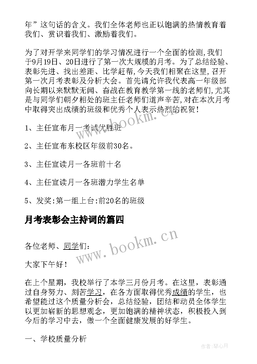 2023年月考表彰会主持词的(精选5篇)