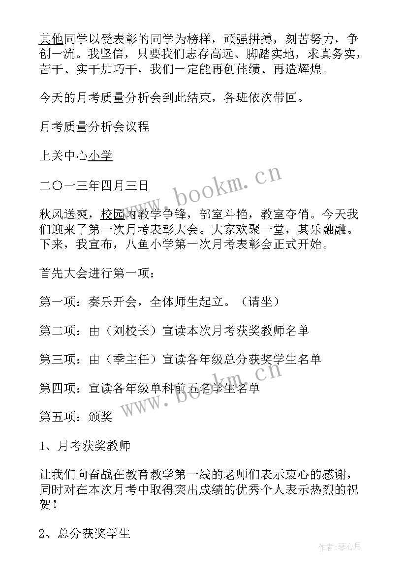 2023年月考表彰会主持词的(精选5篇)