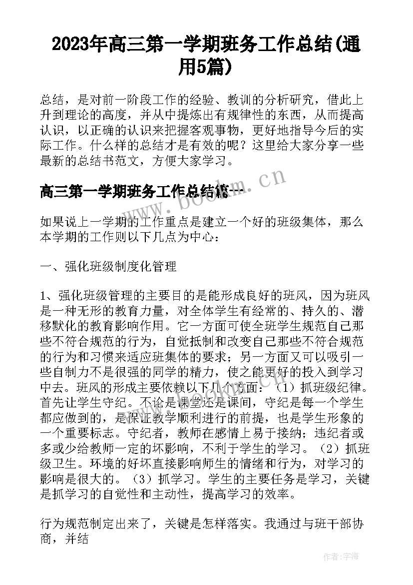 2023年高三第一学期班务工作总结(通用5篇)