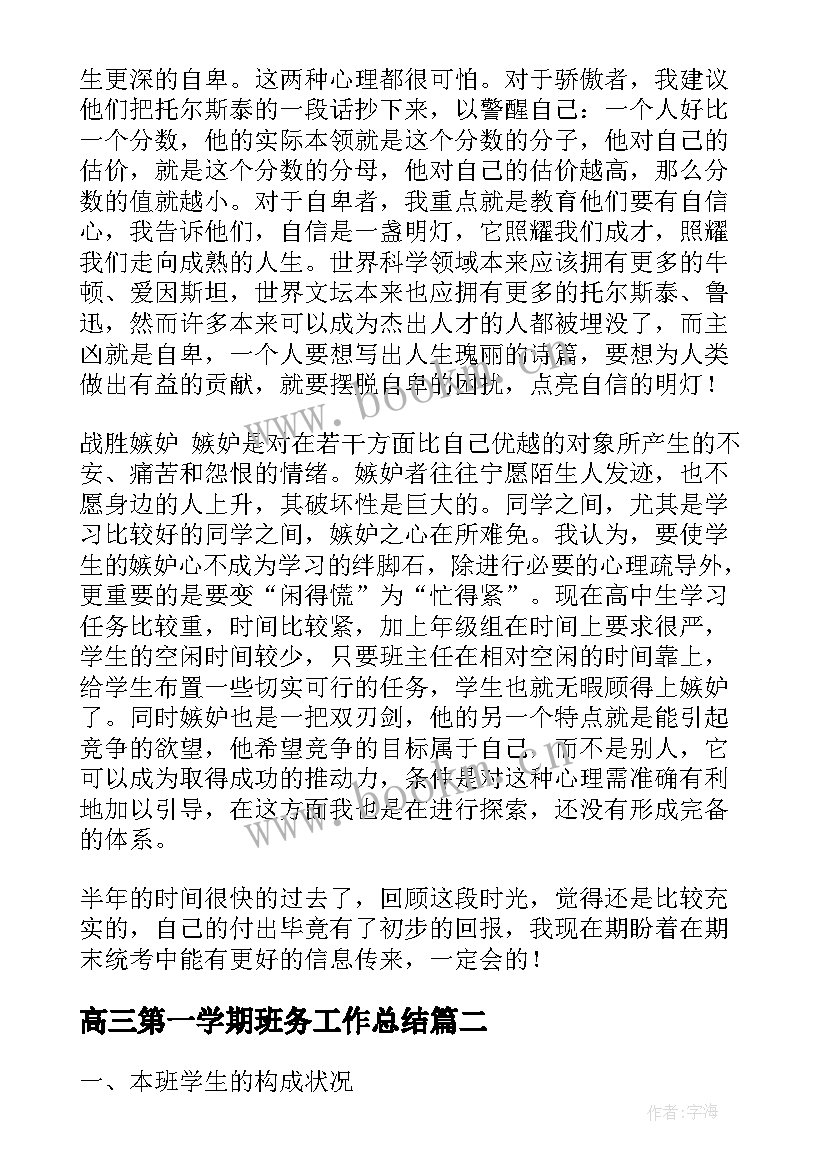 2023年高三第一学期班务工作总结(通用5篇)