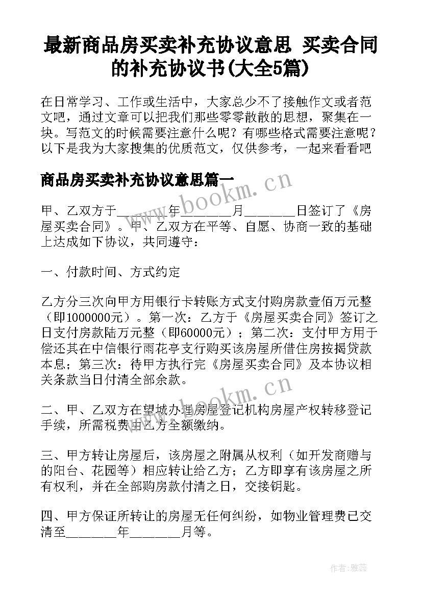 最新商品房买卖补充协议意思 买卖合同的补充协议书(大全5篇)