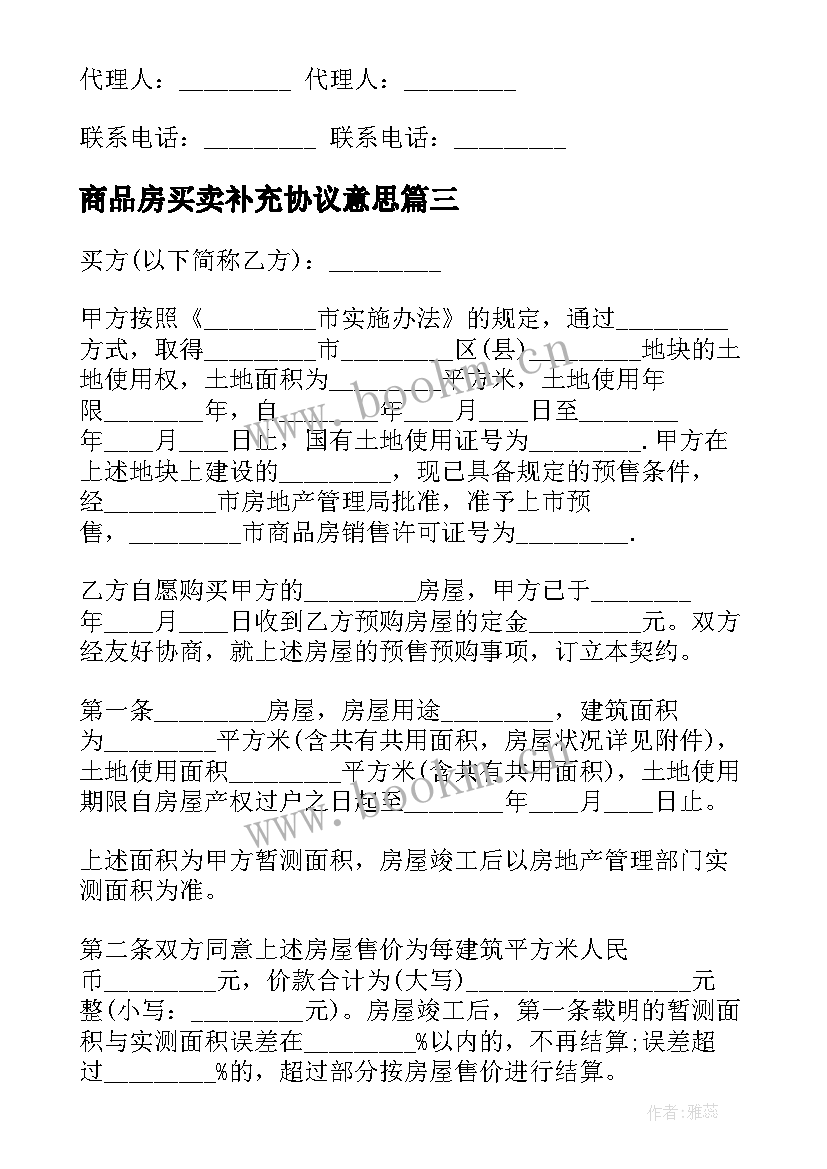 最新商品房买卖补充协议意思 买卖合同的补充协议书(大全5篇)