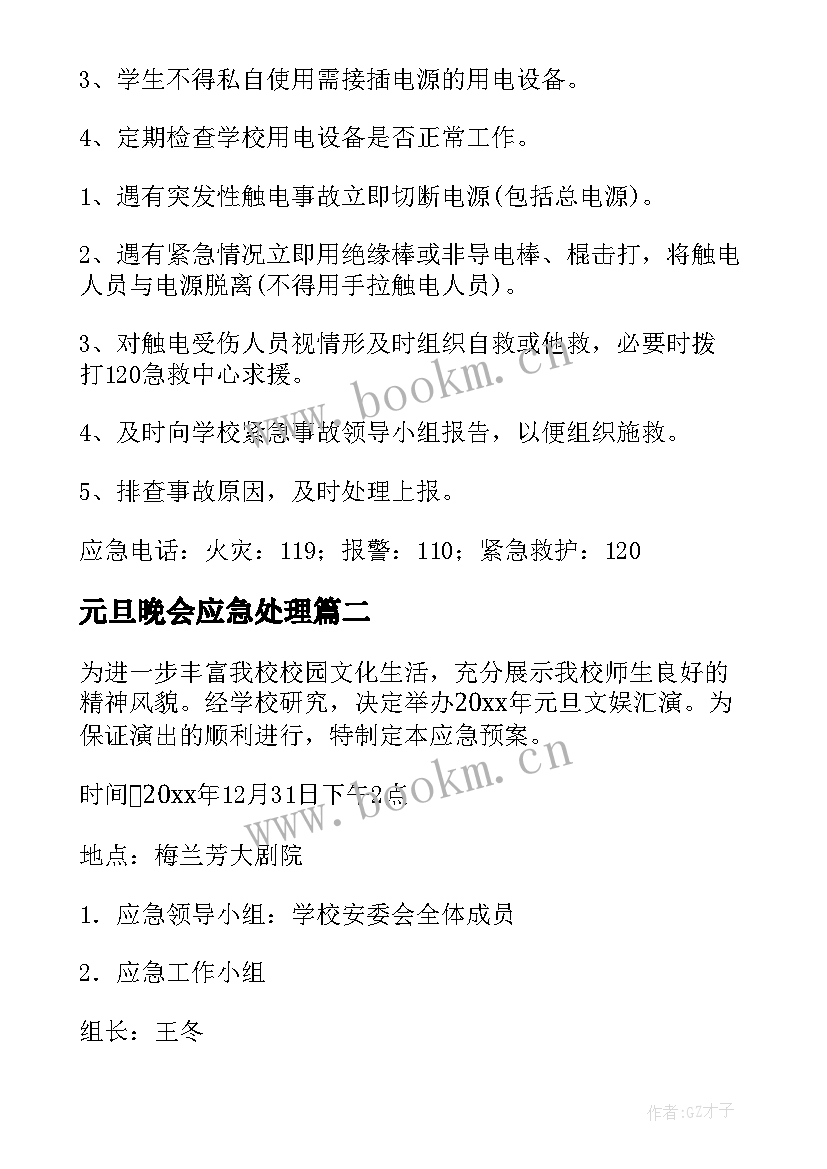 元旦晚会应急处理 学校元旦安全的应急预案(大全5篇)