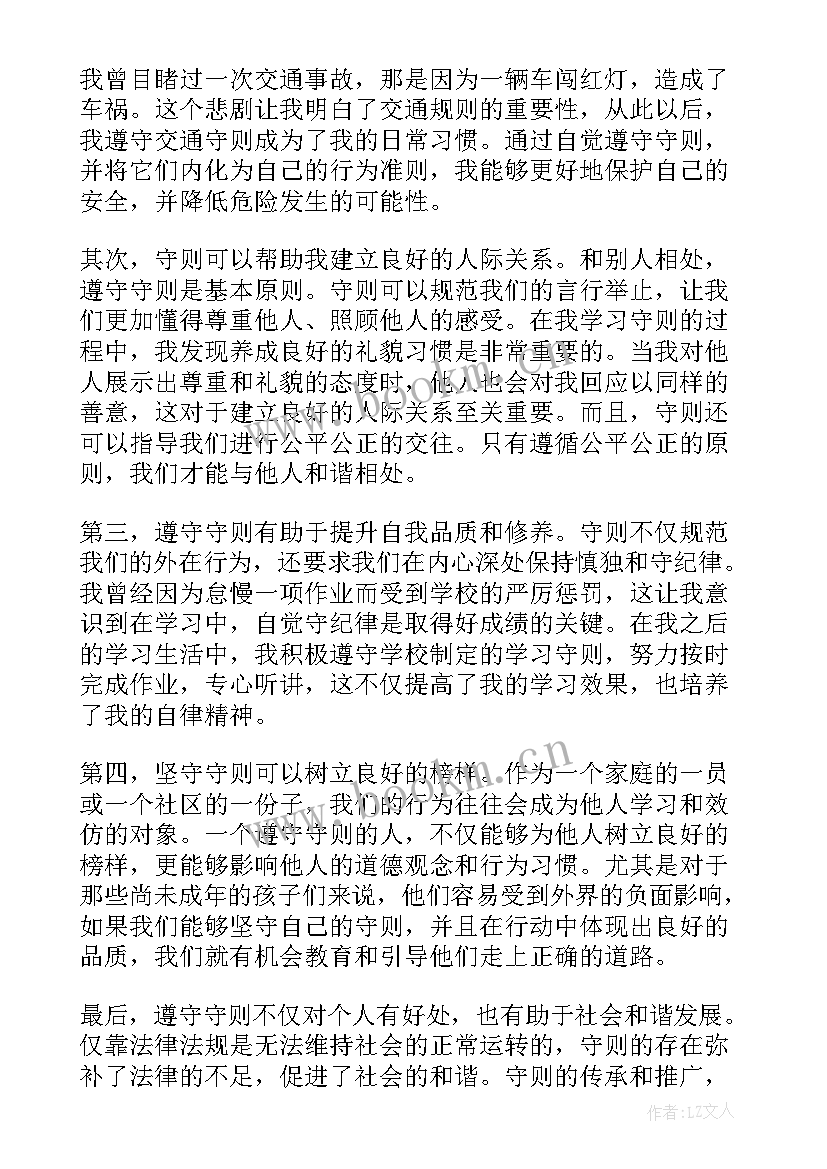 学规范遵守则 团队守则心得体会(优秀7篇)