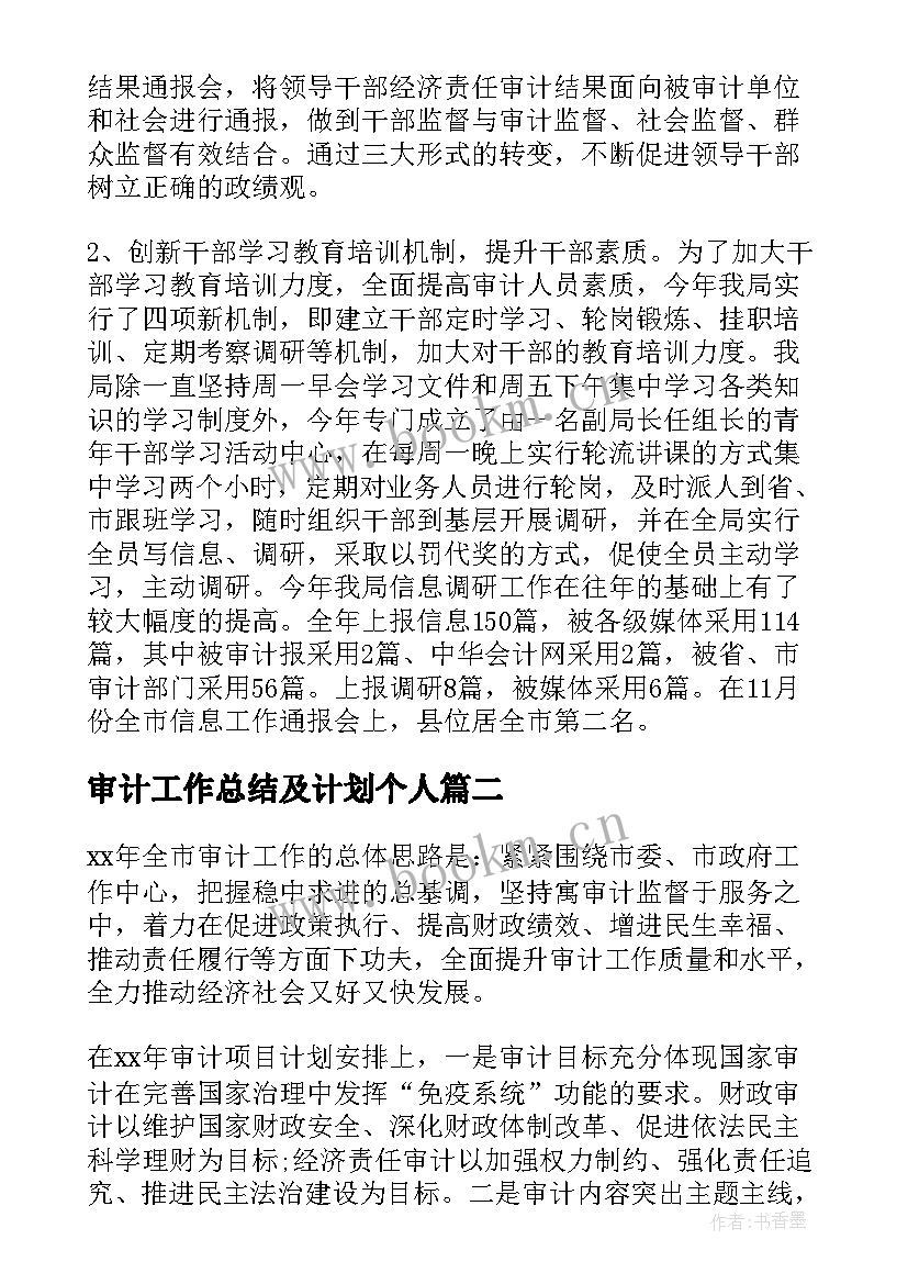 2023年审计工作总结及计划个人(优质6篇)