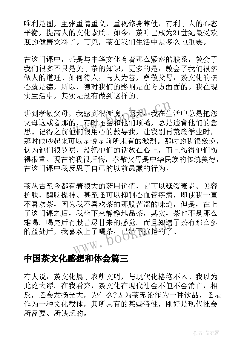 中国茶文化感想和体会 中国茶文化学习心得(模板5篇)