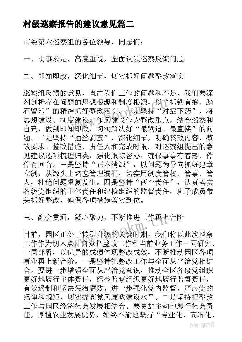 2023年村级巡察报告的建议意见 巡察报告意见建议(精选5篇)