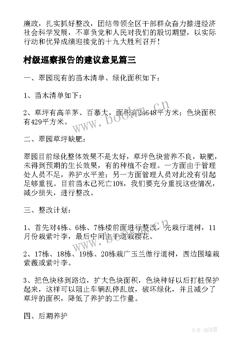 2023年村级巡察报告的建议意见 巡察报告意见建议(精选5篇)