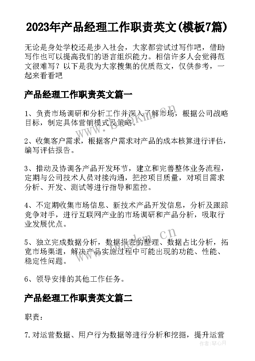 2023年产品经理工作职责英文(模板7篇)