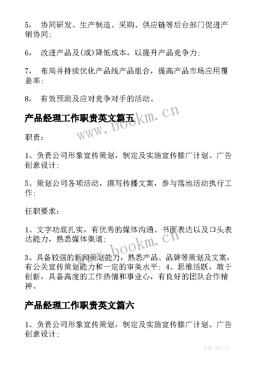 2023年产品经理工作职责英文(模板7篇)