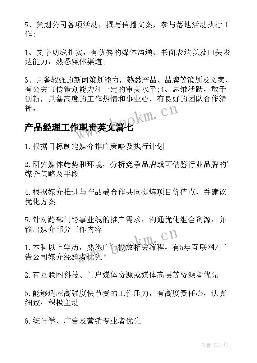 2023年产品经理工作职责英文(模板7篇)