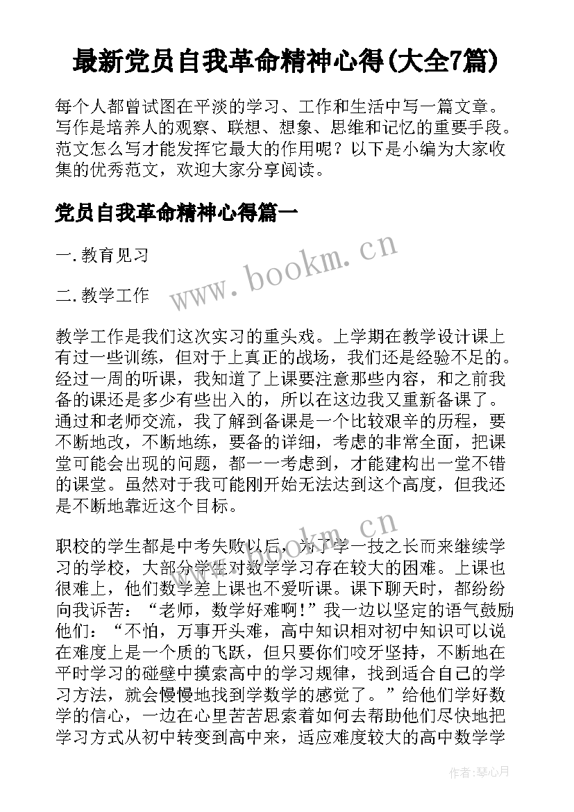 最新党员自我革命精神心得(大全7篇)