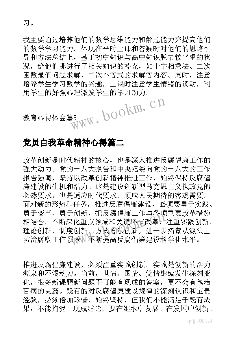 最新党员自我革命精神心得(大全7篇)