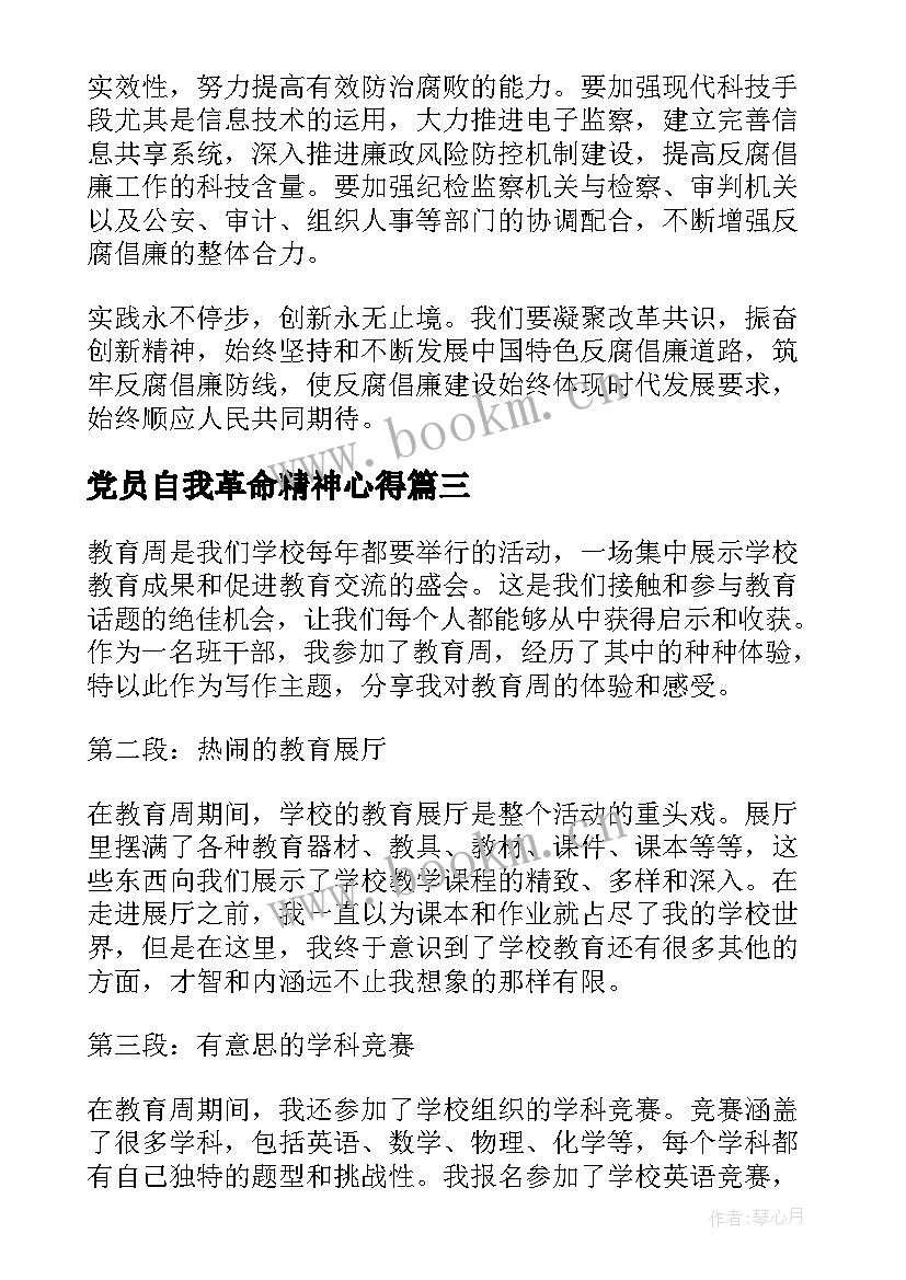 最新党员自我革命精神心得(大全7篇)