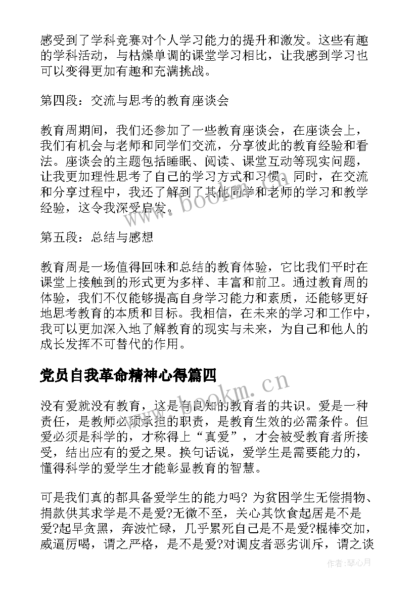 最新党员自我革命精神心得(大全7篇)