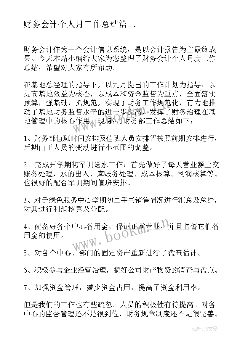 最新财务会计个人月工作总结 财务会计个人月度工作总结(实用5篇)