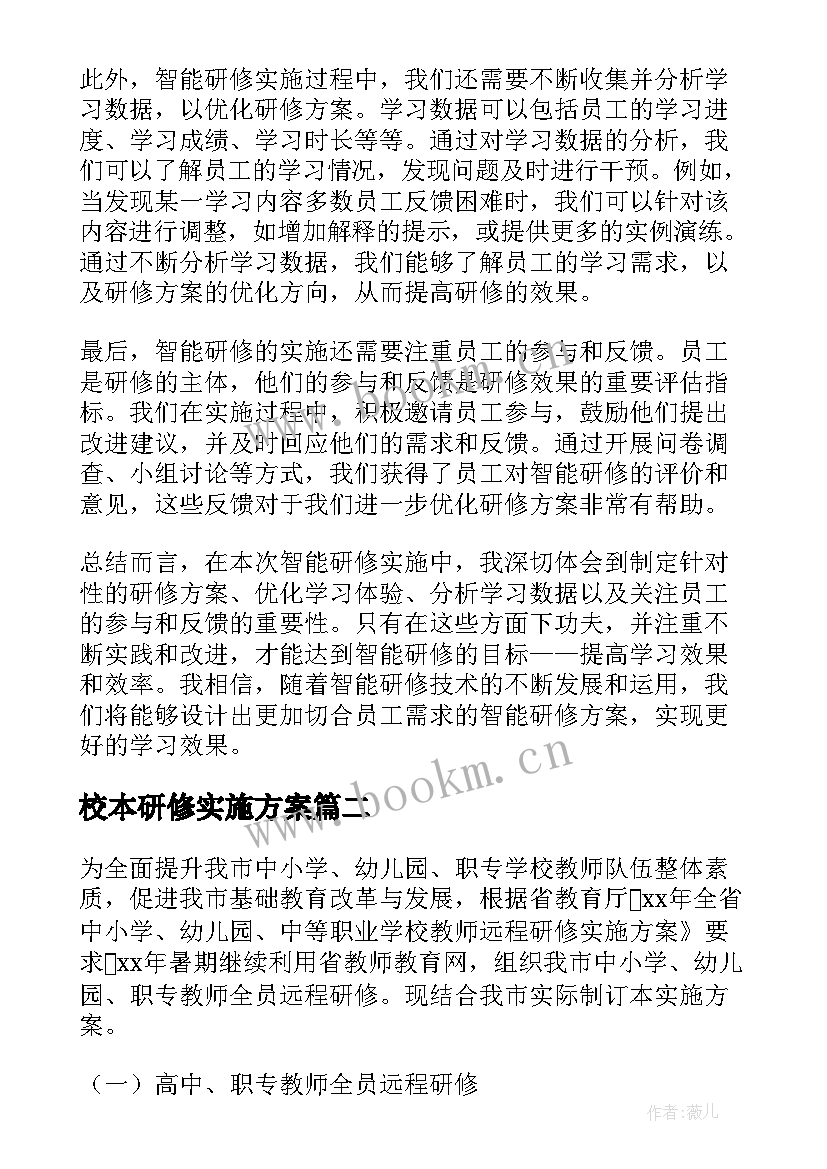 2023年校本研修实施方案(优秀6篇)