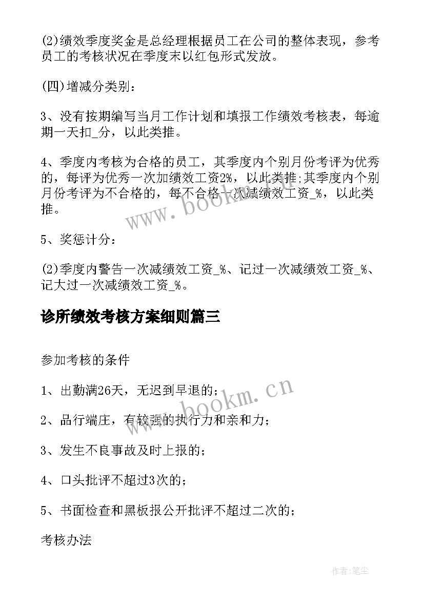 2023年诊所绩效考核方案细则 公司绩效考核方案细则(优质5篇)