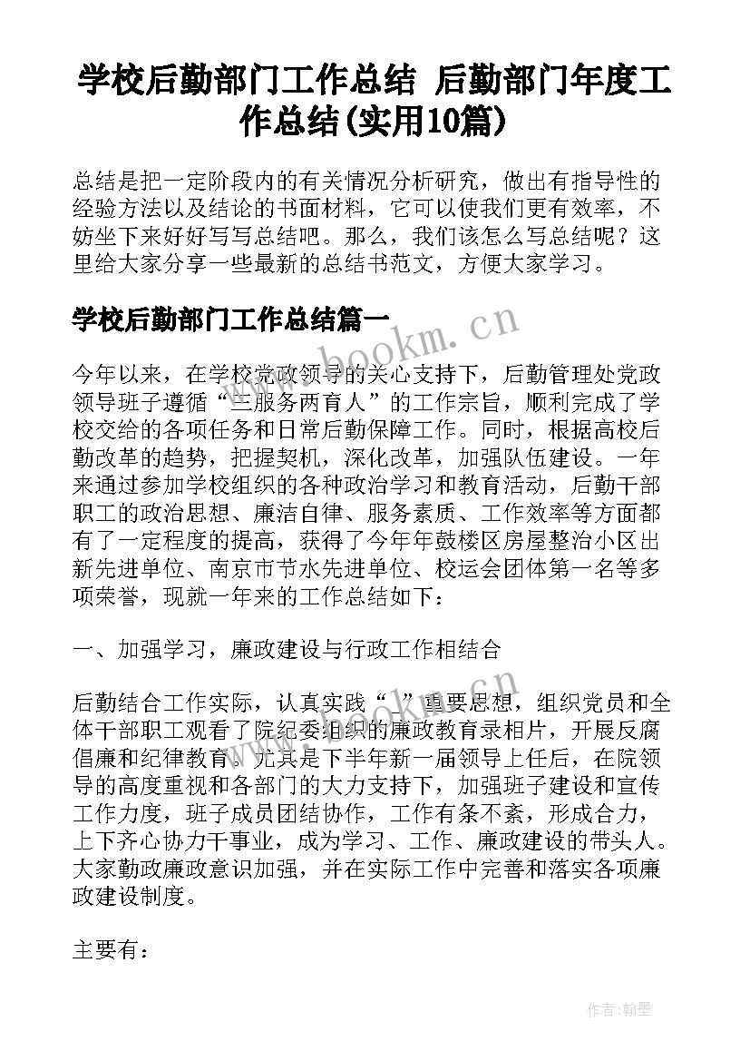 学校后勤部门工作总结 后勤部门年度工作总结(实用10篇)