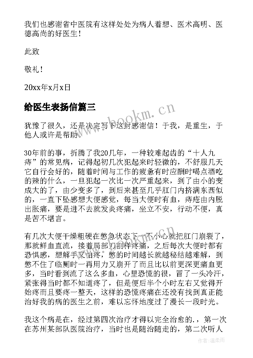 最新给医生表扬信(优秀8篇)