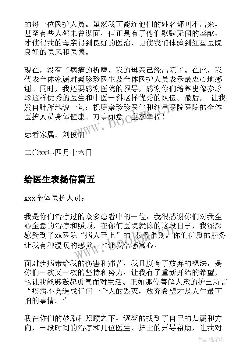 最新给医生表扬信(优秀8篇)